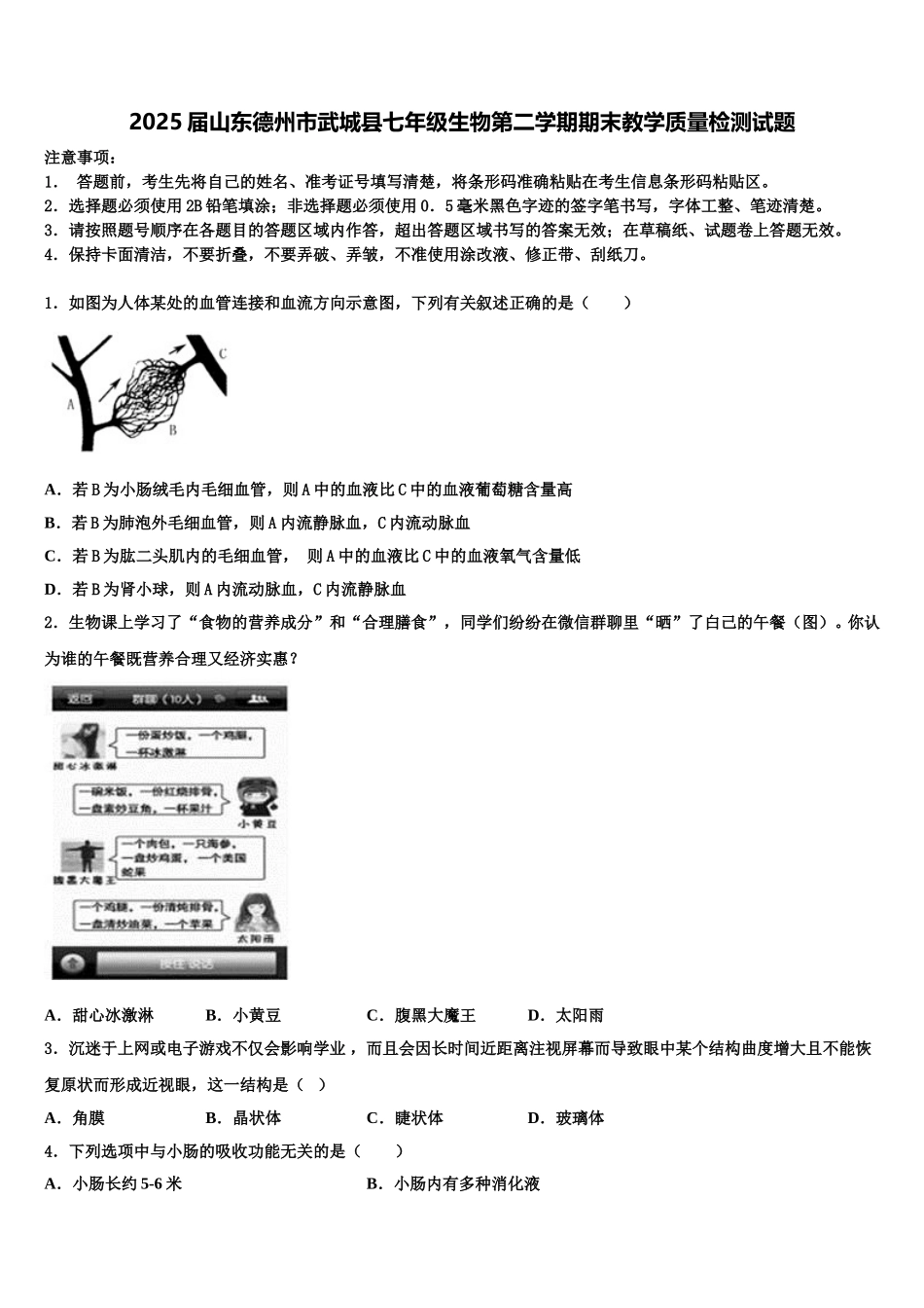 2025届山东德州市武城县七年级生物第二学期期末教学质量检测试题含解析_第1页