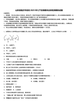 山东省临沂市名校2025年七下生物期末达标检测模拟试题含解析