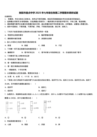 衡阳市重点中学2025年七年级生物第二学期期末调研试题含解析