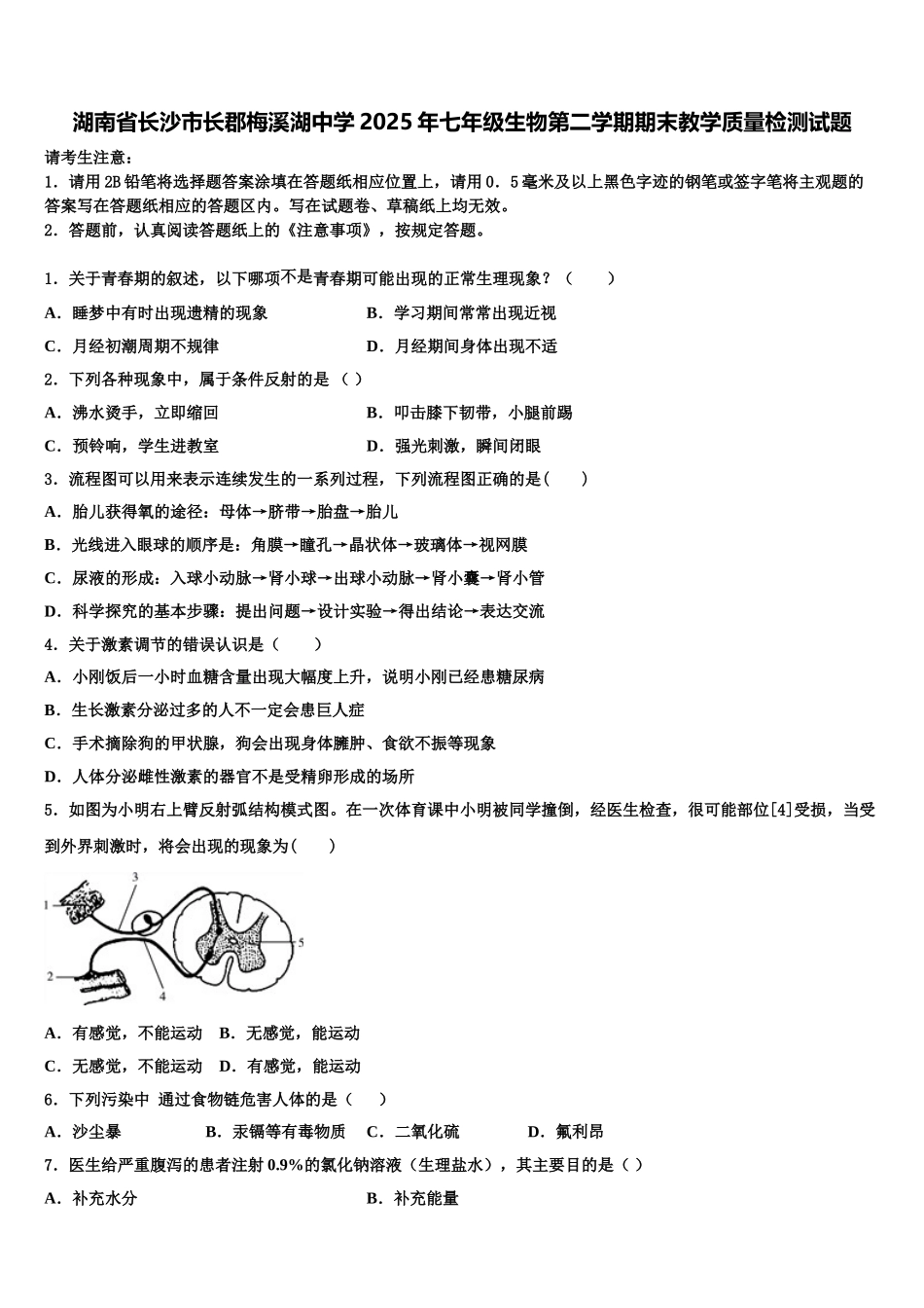 湖南省长沙市长郡梅溪湖中学2025年七年级生物第二学期期末教学质量检测试题含解析_第1页