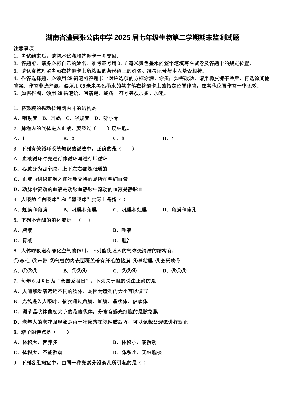 湖南省澧县张公庙中学2025届七年级生物第二学期期末监测试题含解析_第1页
