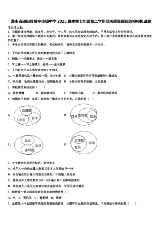 湖南省邵阳县黄亭市镇中学2025届生物七年级第二学期期末质量跟踪监视模拟试题含解析