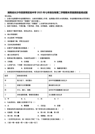 湖南省长沙市田家炳实验中学2025年七年级生物第二学期期末质量跟踪监视试题含解析