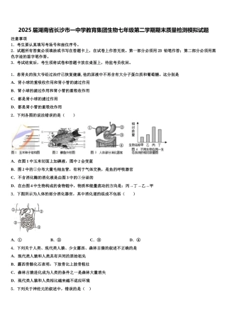 2025届湖南省长沙市一中学教育集团生物七年级第二学期期末质量检测模拟试题含解析