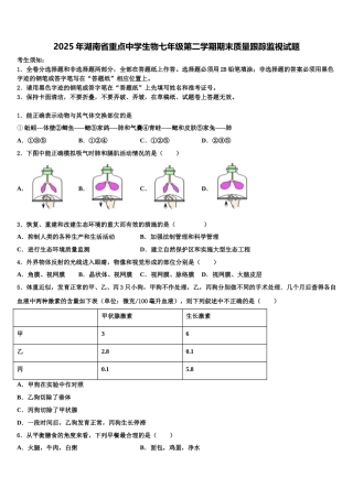 2025年湖南省重点中学生物七年级第二学期期末质量跟踪监视试题含解析