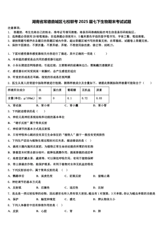 湖南省常德鼎城区七校联考2025届七下生物期末考试试题含解析