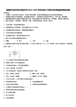 湖南师大附中博才实验中学2024-2025学年生物七下期末学业质量监测模拟试题含解析