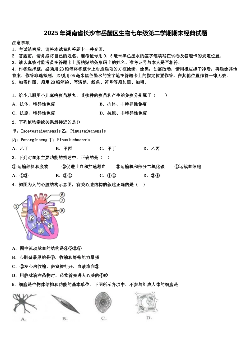 2025年湖南省长沙市岳麓区生物七年级第二学期期末经典试题含解析_第1页