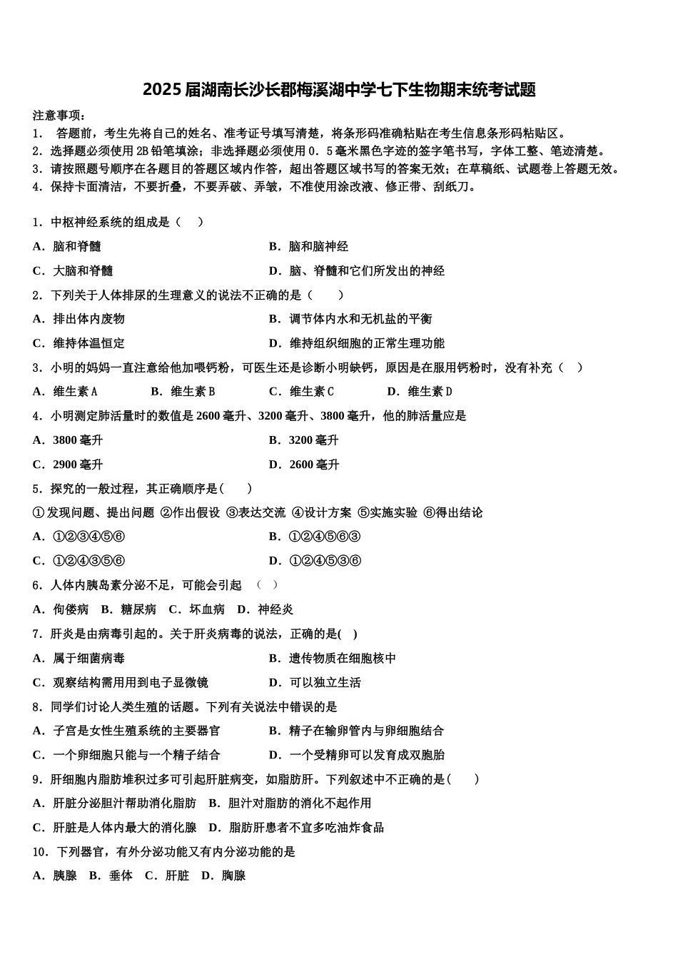 2025届湖南长沙长郡梅溪湖中学七下生物期末统考试题含解析_第1页
