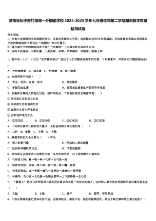 湖南省长沙青竹湖湘一外国语学校2024-2025学年七年级生物第二学期期末教学质量检测试题含解析