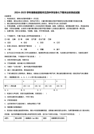 2024-2025学年湖南省邵阳市五四中学生物七下期末达标测试试题含解析