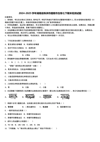 2024-2025学年湖南省株洲市醴陵市生物七下期末检测试题含解析