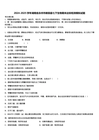 2024-2025学年湖南省永州市新田县七下生物期末达标检测模拟试题含解析