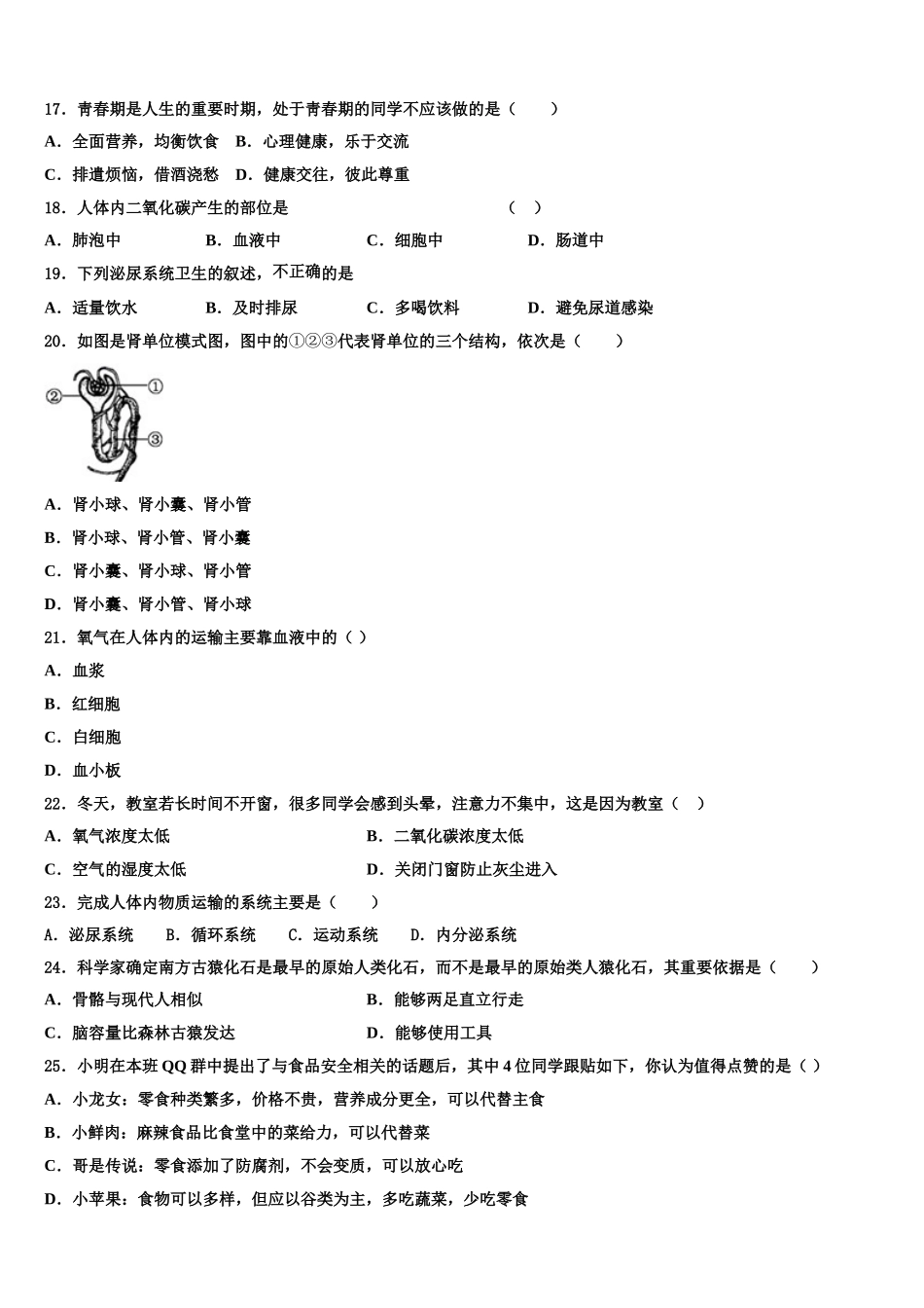 湖南省长沙市湘郡培粹实验中学2025年七下生物期末检测试题含解析_第3页