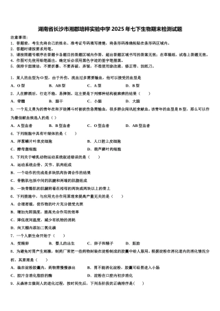 湖南省长沙市湘郡培粹实验中学2025年七下生物期末检测试题含解析