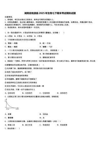 湖南省桃源县2025年生物七下期末考试模拟试题含解析
