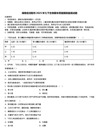 湖南省浏阳市2025年七下生物期末质量跟踪监视试题含解析