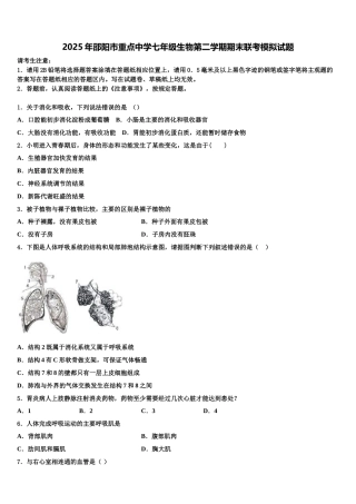 2025年邵阳市重点中学七年级生物第二学期期末联考模拟试题含解析