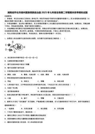 湖南省怀化市靖州苗族侗族自治县2025年七年级生物第二学期期末统考模拟试题含解析