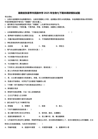 湖南省张家界市民族中学2025年生物七下期末调研模拟试题含解析