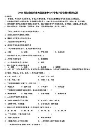 2025届湖南长沙市芙蓉区第十六中学七下生物期末检测试题含解析