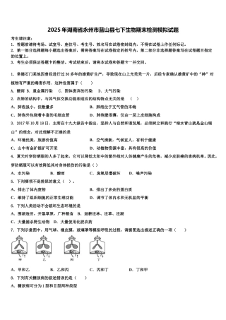 2025年湖南省永州市蓝山县七下生物期末检测模拟试题含解析