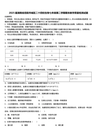 2025届湖南省岳阳市城区二十四校生物七年级第二学期期末教学质量检测试题含解析