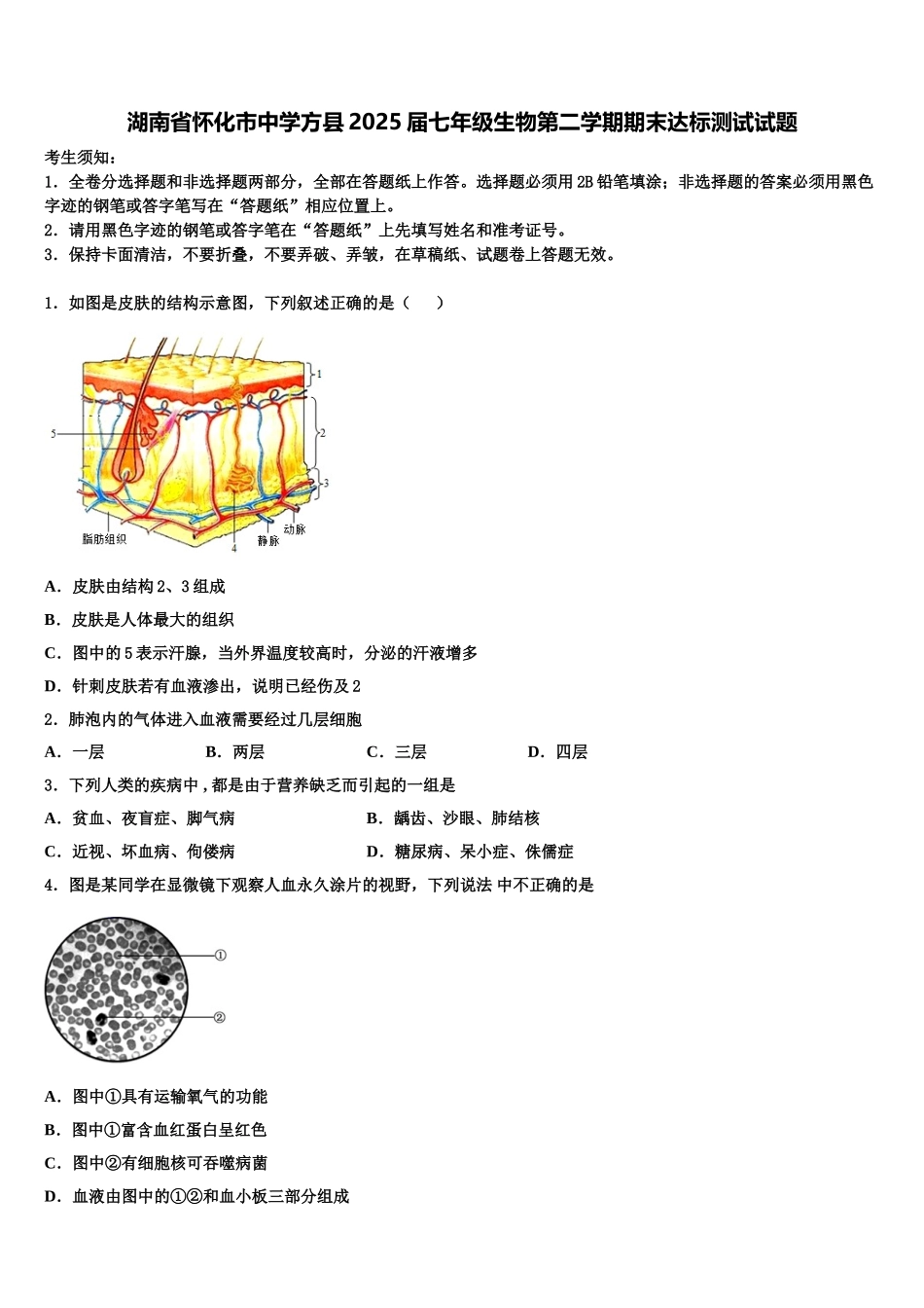 湖南省怀化市中学方县2025届七年级生物第二学期期末达标测试试题含解析_第1页
