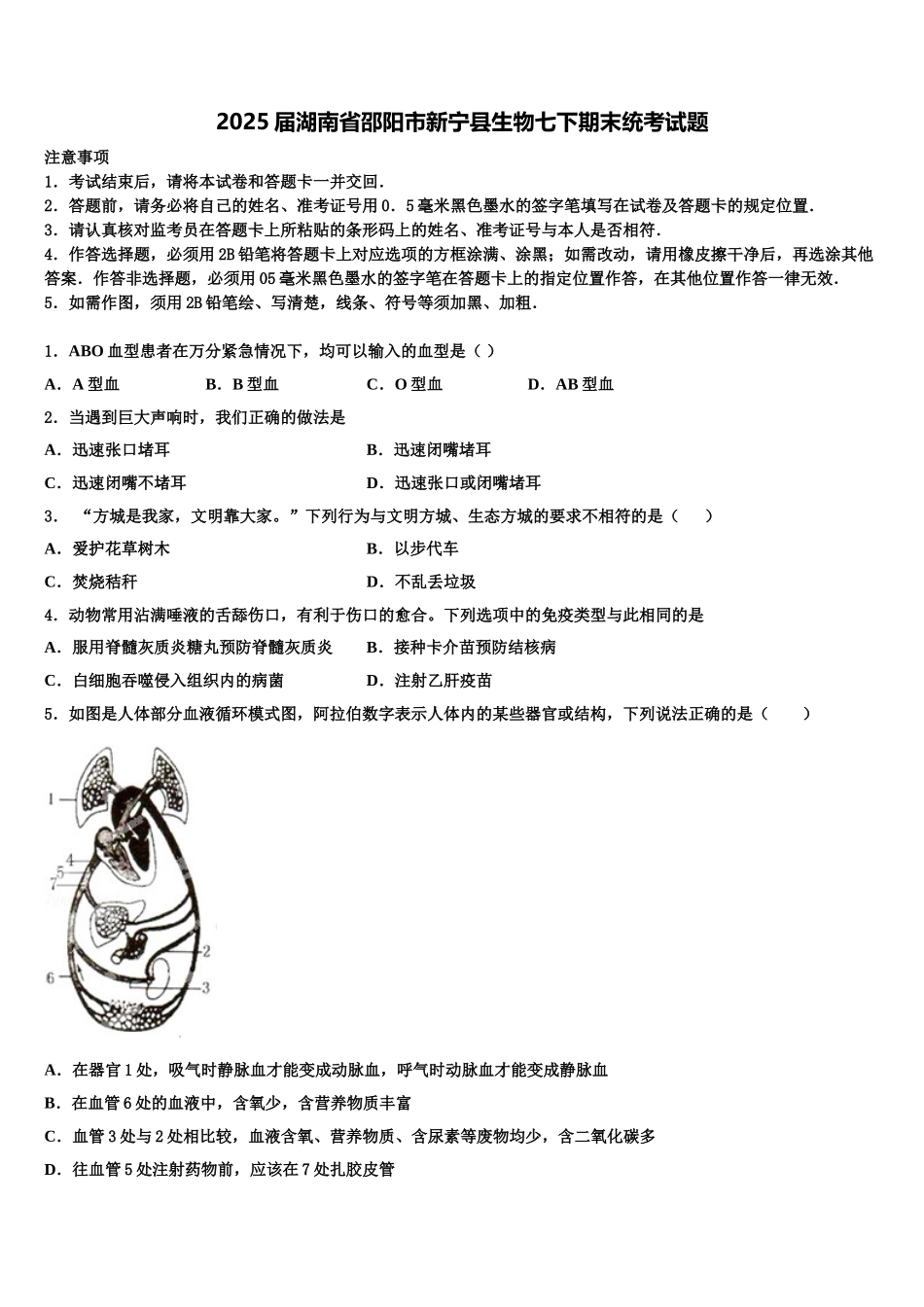 2025届湖南省邵阳市新宁县生物七下期末统考试题含解析_第1页