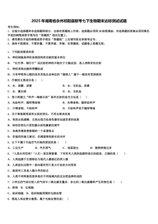 2025年湖南省永州祁阳县联考七下生物期末达标测试试题含解析