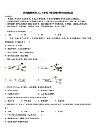 湖南省郴州市2025年七下生物期末达标检测试题含解析