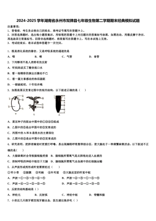 2024-2025学年湖南省永州市双牌县七年级生物第二学期期末经典模拟试题含解析