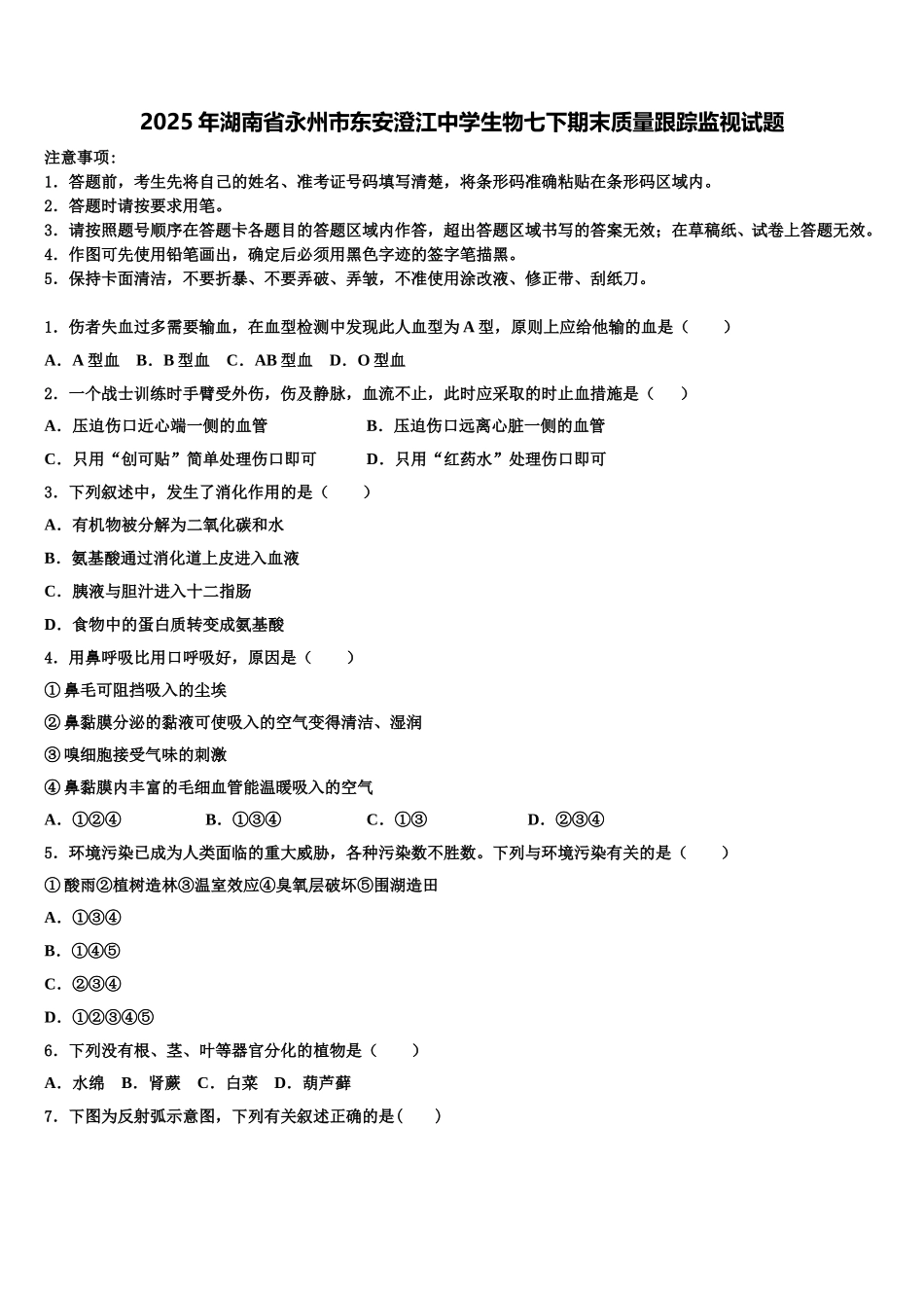 2025年湖南省永州市东安澄江中学生物七下期末质量跟踪监视试题含解析_第1页