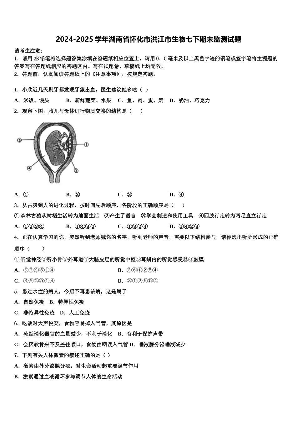 2024-2025学年湖南省怀化市洪江市生物七下期末监测试题含解析_第1页