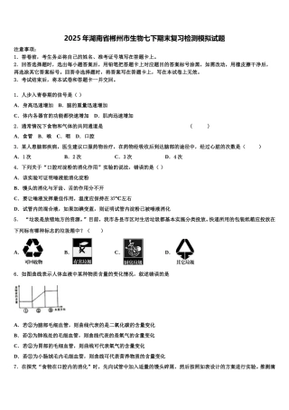 2025年湖南省郴州市生物七下期末复习检测模拟试题含解析