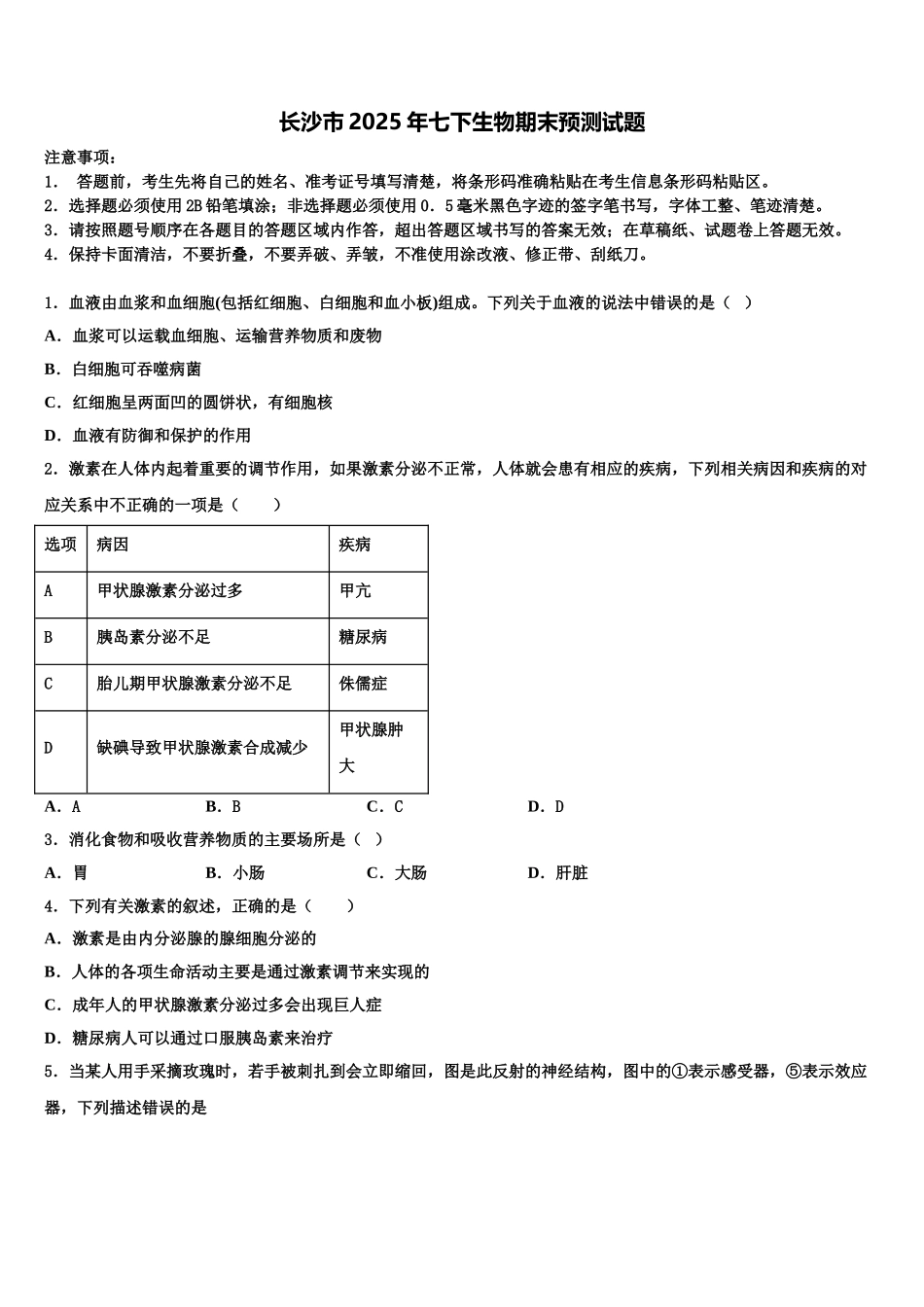 长沙市2025年七下生物期末预测试题含解析_第1页