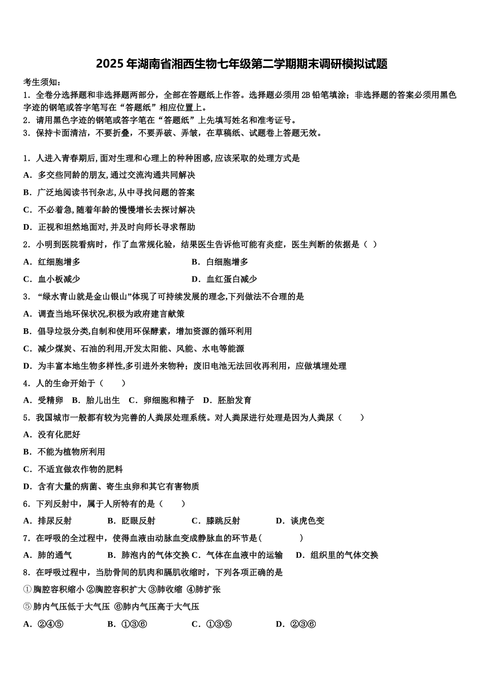 2025年湖南省湘西生物七年级第二学期期末调研模拟试题含解析_第1页