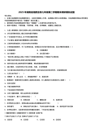 2025年湖南省湘西生物七年级第二学期期末调研模拟试题含解析