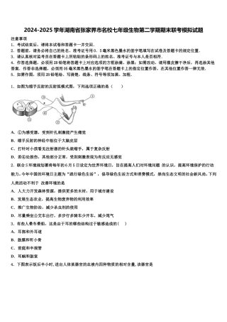 2024-2025学年湖南省张家界市名校七年级生物第二学期期末联考模拟试题含解析