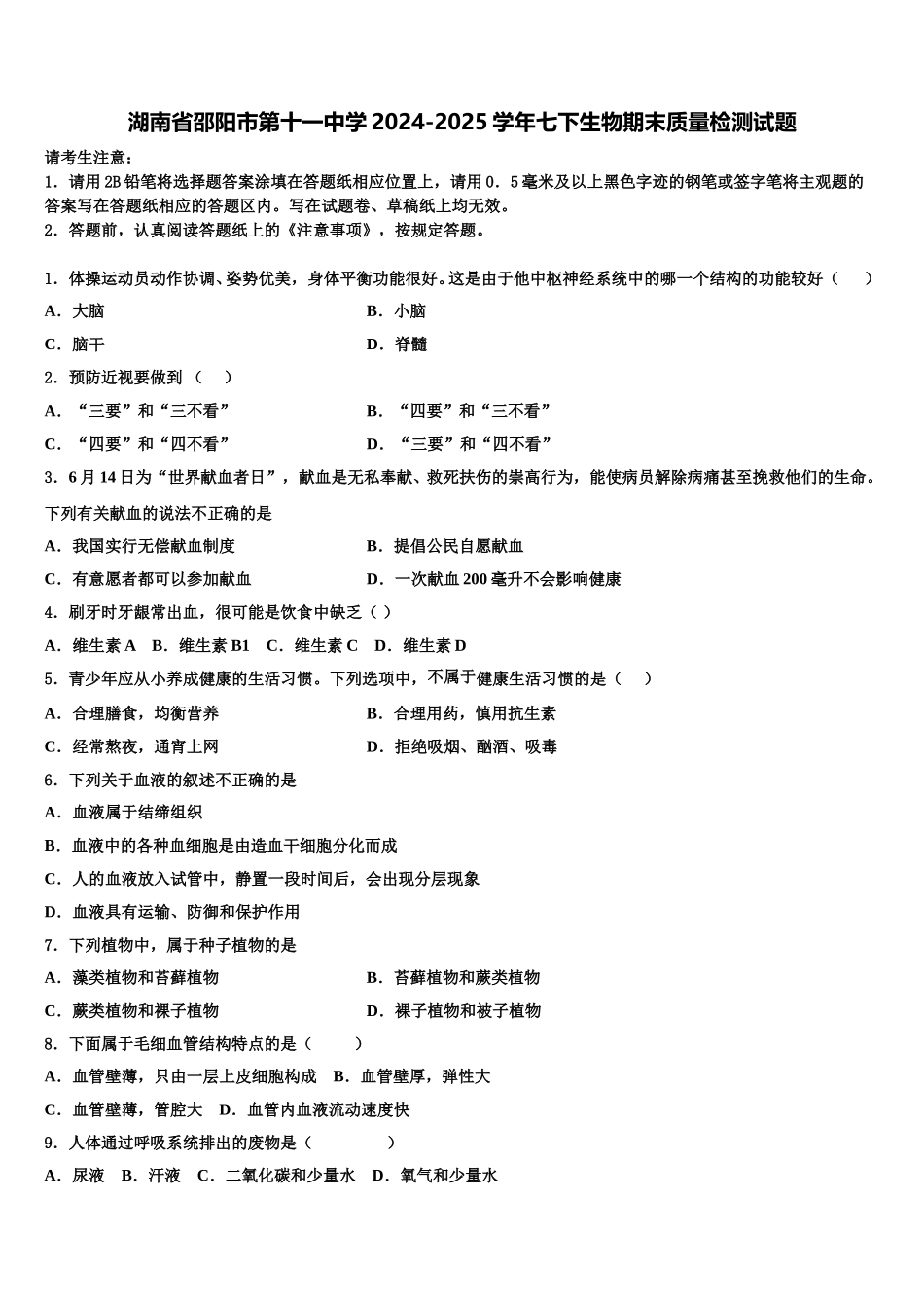 湖南省邵阳市第十一中学2024-2025学年七下生物期末质量检测试题含解析_第1页