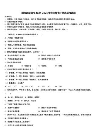 湖南省益阳市2024-2025学年生物七下期末联考试题含解析