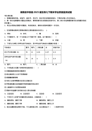 湖南省华容县2025届生物七下期末学业质量监测试题含解析