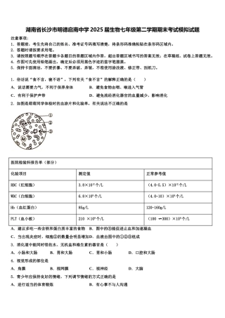 湖南省长沙市明德启南中学2025届生物七年级第二学期期末考试模拟试题含解析