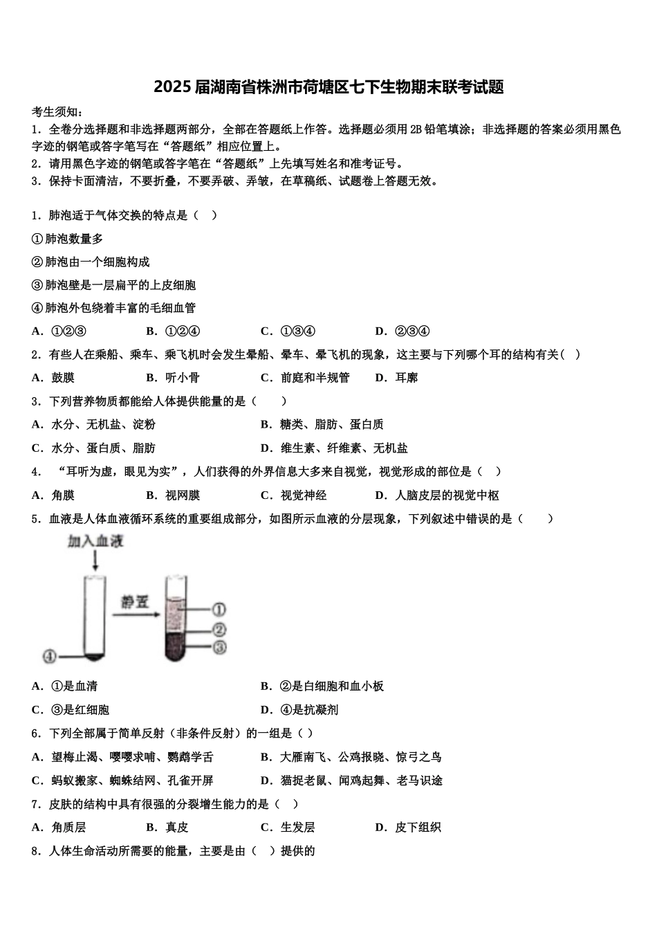 2025届湖南省株洲市荷塘区七下生物期末联考试题含解析_第1页