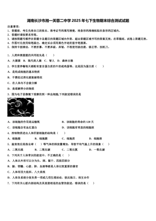 湖南长沙市湘一芙蓉二中学2025年七下生物期末综合测试试题含解析