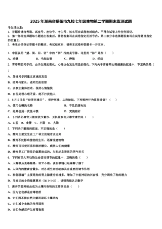 2025年湖南省岳阳市九校七年级生物第二学期期末监测试题含解析