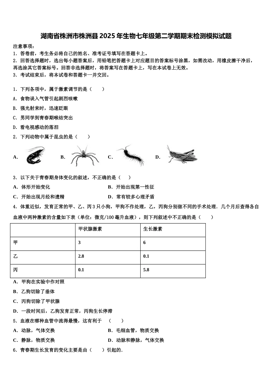 湖南省株洲市株洲县2025年生物七年级第二学期期末检测模拟试题含解析_第1页