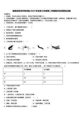 湖南省株洲市株洲县2025年生物七年级第二学期期末检测模拟试题含解析