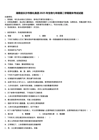 湖南省长沙市雅礼集团2025年生物七年级第二学期期末考试试题含解析