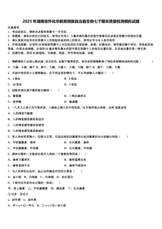 2025年湖南省怀化市新晃侗族自治县生物七下期末质量检测模拟试题含解析